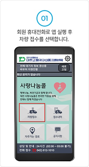 회원 휴대전화로 앱 실행 후 차량 접수를 선택합니다. 